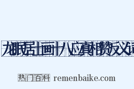 龙眠居士画十八应真相赞反义词是什么意思的图片